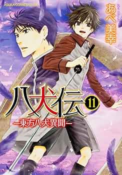 Amazon.co.jp: 八犬伝 ‐東方八犬異聞‐ 第11巻 (あすかコミックス